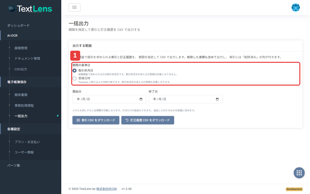 一括出力画面。番号付きの枠 1 が期間の基準日（取引年月日／登録日時）の選択で、その下に開始日と終了日の入力欄があります。