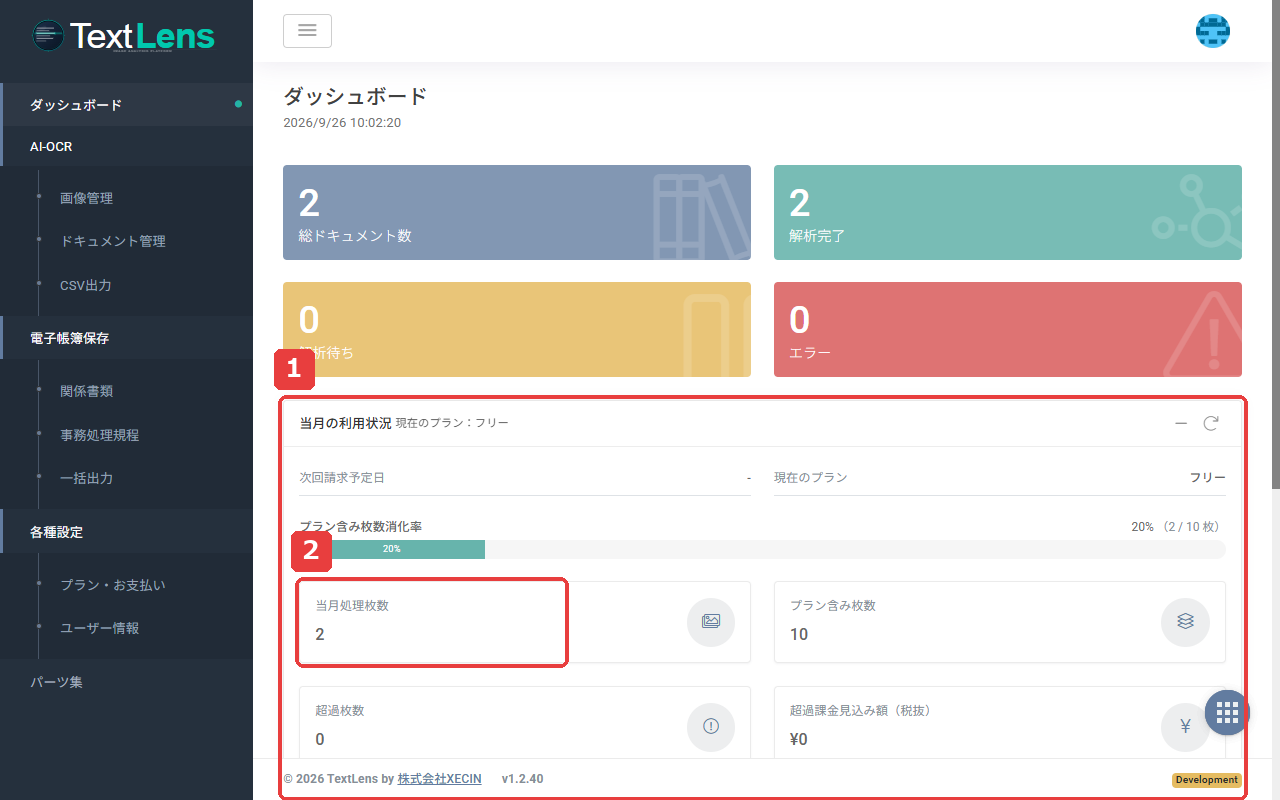 ダッシュボード画面。番号付きの枠は、1 が当月の利用状況（消化率・含み枚数・超過枚数・超過課金見込み額）、2 が当月処理枚数です。