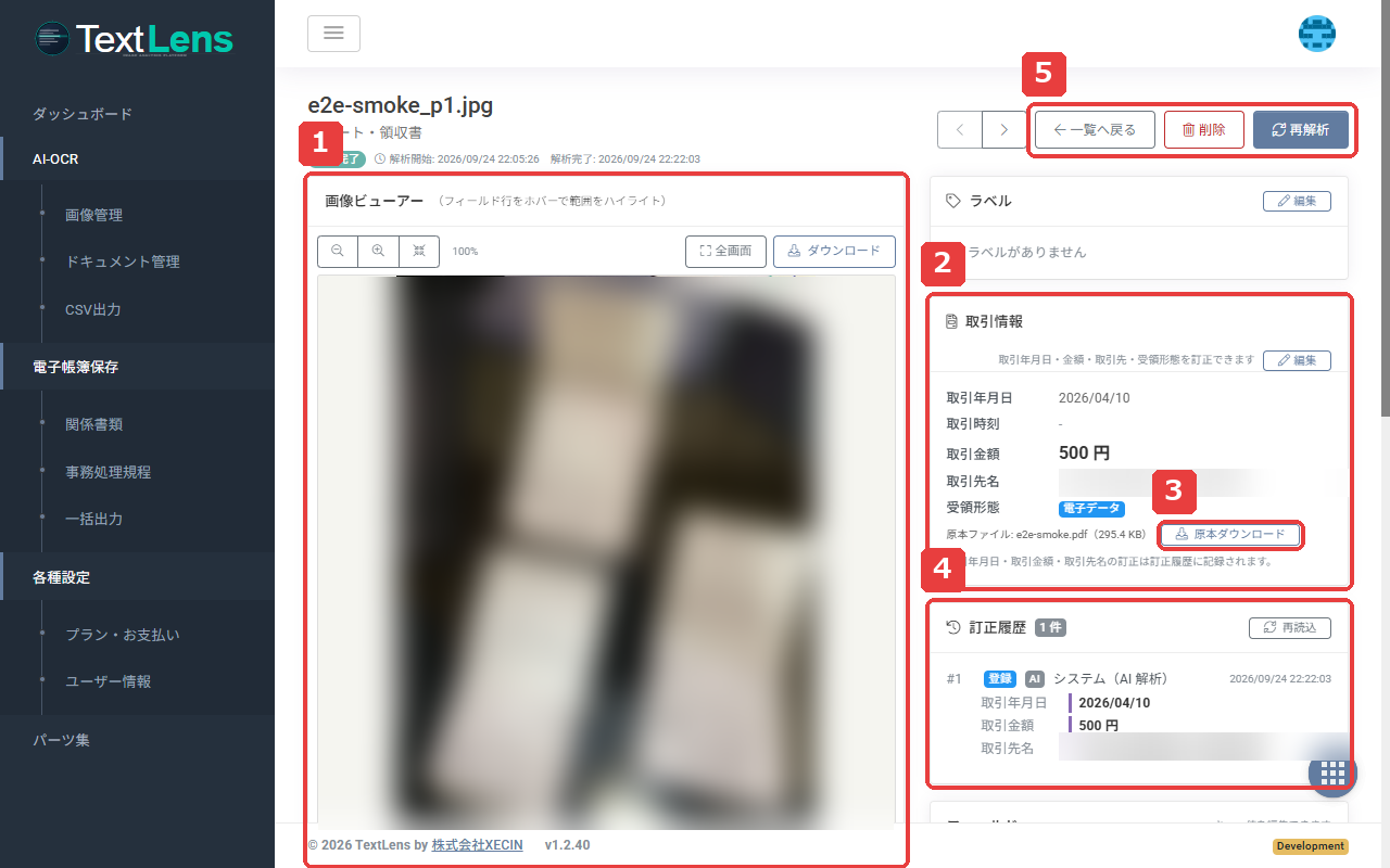 ドキュメント詳細画面。番号付きの枠は、1 が画像ビューアー、2 が取引情報パネル、3 が原本ダウンロード、4 が訂正履歴パネル、5 が一覧へ戻る・削除・再解析のボタンです。