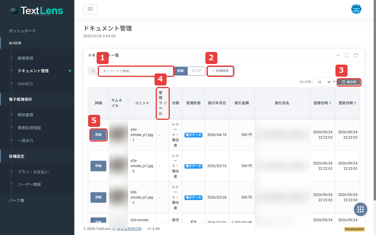 ドキュメント管理画面。番号付きの枠は、1 が検索欄、2 が詳細検索、3 が表示列の切り替え、4 が管理ラベル列、5 が詳細ボタンです。
