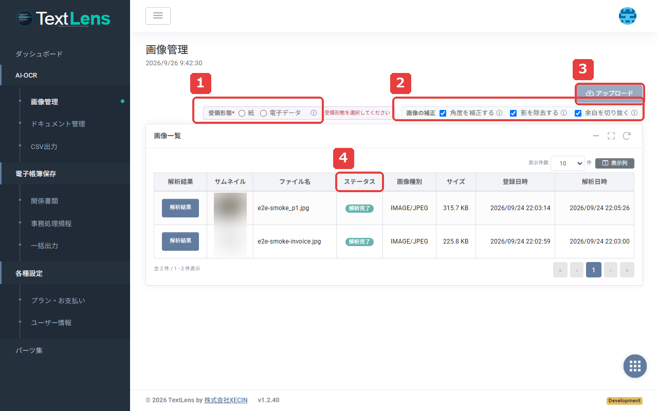 画像管理画面。番号付きの枠は、1 が受領形態（紙／電子データ）、2 が画像の補正（角度・影・余白）、3 がアップロードボタン、4 が画像一覧のステータス列です。受領形態が未選択のため、アップロードボタンは押せない状態です。